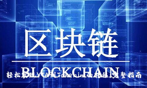 轻松实现YTA到Tokenim的转移：完整指南