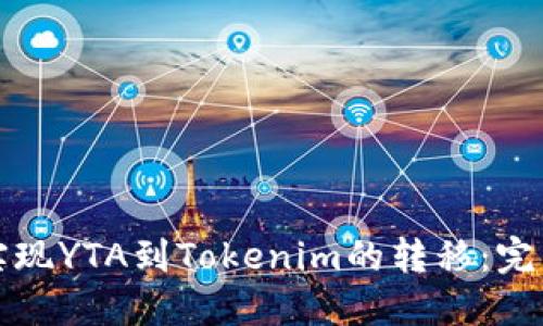 轻松实现YTA到Tokenim的转移：完整指南