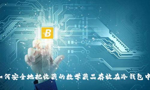 如何安全地把收藏的数学藏品存放在冷钱包中?