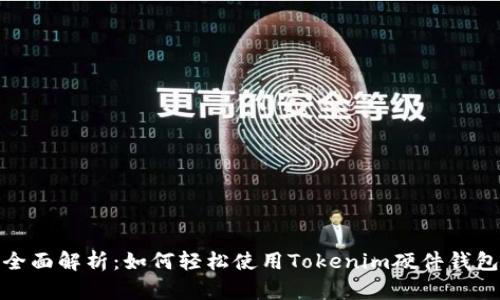 全面解析:如何轻松使用Tokenim硬件钱包