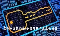 虚拟币退款指南：如何处理不满意的交易