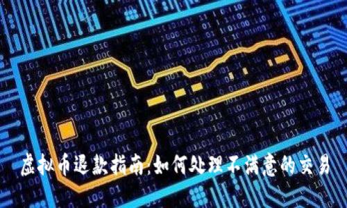 虚拟币退款指南:如何处理不满意的交易