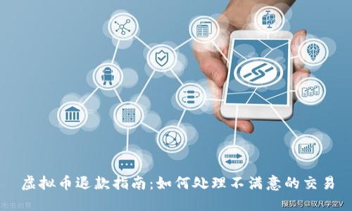 虚拟币退款指南:如何处理不满意的交易