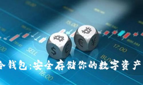 IM Token冷钱包:安全存储你的数字资产的最佳选择