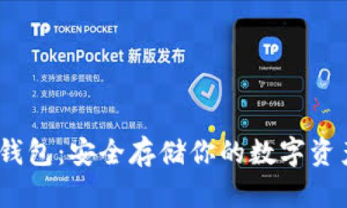 IM Token冷钱包:安全存储你的数字资产的最佳选择