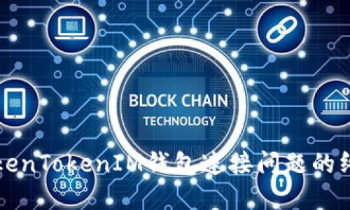 解决TokenTokenIM钱包连接问题的终极指南