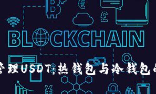 如何安全管理USDT:热钱包与冷钱包的深度解析