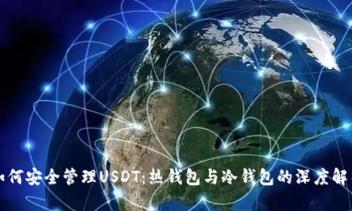 如何安全管理USDT:热钱包与冷钱包的深度解析