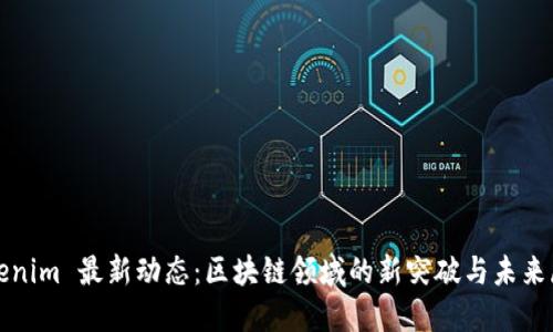 Tokenim 最新动态:区块链领域的新突破与未来展望
