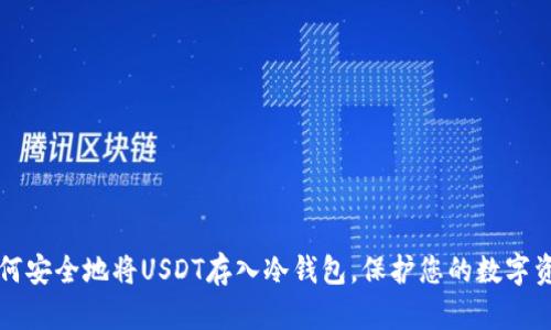 如何安全地将USDT存入冷钱包,保护您的数字资产