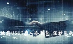 如何安全地将USDT存入冷钱包，保护您的数字资产