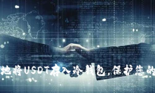 如何安全地将USDT存入冷钱包,保护您的数字资产