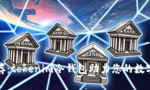 安全与便利并存:tokenim冷钱包助力您的数字资产安全保护