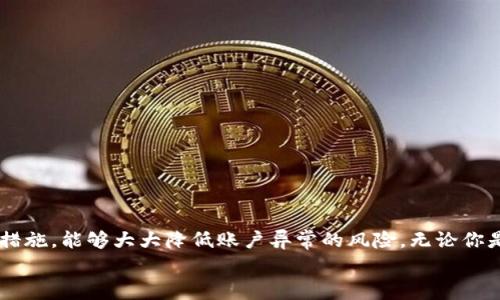 我们破解OK钱包账户异常984的恢复之道！

OK钱包, 账户异常, 恢复时间, 支付安全, 用户指南/guanjianci

什么是OK钱包账户异常984？
在使用OK钱包的过程中，用户可能会遇到各种问题，其中“账户异常984”就是一个比较常见的错误代码。这种状态通常意味着系统检测到了一些不正常的活动，或者是账户存在某种风险。这看似是个技术性的问题，但实际上，背后涉及的却是你账户的安全和资金的保障。
那么，这个“984”到底代表了什么呢？简单来说，账户异常984意味着系统对该账户的使用情况产生了疑虑。这可能是由于频繁的异常登录、密码错误次数过多，或是与可疑活动关联等原因引起的。为了保护用户的资金安全，系统会主动采取措施，暂时冻结或限制账户的部分功能。

账户异常后的影响
一旦出现账户异常984的提示，用户将无法进行正常的交易和支付，这无疑会给日常生活带来不便。想象一下，你的账户在一个紧急时刻被锁定，而你急需用到这些资金，这种无奈的感觉可想而知。
此外，由于账户受到限制，你也无法查看资金情况，无法进行提现、充值等操作。这对于依赖OK钱包进行资金交易的用户来说，可谓是灾难性的消息。及时了解并解决这个问题，对于恢复正常生活节奏来说，至关重要。

为什么会出现账户异常985的原因？
出现账户异常985的原因有很多，了解这些常见问题，可以帮助我们更好地应对。这些原因主要包括：
ul
  li异常登录：如果你的账户在短时间内有多次来自不同地点的登录尝试，系统会认为这是一个可疑行为。/li
  li密码错误：输入错误的密码次数过多，也可能导致账户被暂时锁定。/li
  li交易限制：一些大额交易会引起系统的警惕，需要额外的验证步骤。/li
  li账户活动异常：如果你的账户近期的交易活动与以往表现出显著差异，系统可能会自动将其标记为异常。/li
/ul

如何恢复账户异常984？
面对账户异常984的情况，用户最为关心的无疑是如何恢复账户的正常功能。恢复账户的过程其实并不复杂，但需要耐心和细心。以下是一些一般步骤和建议：
ol
  listrong联系客服支持：/strong问题的第一步通常是联系OK钱包的客户服务。无论是通过电话、邮件，还是在线客服，客服人员都能够根据你的情况提供针对性的解决方案。他们通常会要求你提供账户信息、身份验证等。/li
  listrong提供必要的资料：/strong在联系的时候，可能需要提供一些身份验证的信息，例如身份证明、注册时的手机号码等。确保提供准确的信息，避免因信息不全而耽误恢复进程。/li
  listrong等待审核结果：/strong提交资料后，客服人员将会对你的账户问题进行审核。这个过程可能需要一些时间，根据具体情况，可能会有几分钟到几小时的差异。/li
  listrong重新设置密码：/strong如果账户恢复后，建议你及时更改登录密码，并启用双重身份验证等安全措施。这能够有效减少未来账户异常的可能性，保障资金的安全。/li
/ol

预防未来账户异常的措施
虽然账户偶尔出现异常是常见的事情，但为了减少这种情况的发生，我们可以采取一些预防性的措施：
ul
  li定期更新密码：保持密码的新鲜感，避免使用简单、容易被猜测的密码，如出生日期等。/li
  li启用双重验证：通过手机号或其他方式进行额外的身份验证，增加账户的安全性。/li
  li保持设备的安全：确保使用的设备和网络的安全性，避免在公共场所通过不安全的Wi-Fi进行交易。/li
  li定期查看账户活动：及时查看账户交易记录，若发现可疑活动，请及时联系官方客服。/li
/ul

总结
遭遇OK钱包账户异常984这样的情况，初看似乎很棘手，但实际上只要你按照正确的方法去应对，就能恢复你的账户。同时，事先做好预防措施，能够大大降低账户异常的风险。无论你是资深用户，还是新手小白，了解这些信息都是非常有帮助的。记住，安全第一，妥善管理自己的账户，才能放心使用各种钱包所带来的便利。
如有进一步的问题，欢迎随时咨询OK钱包的客服，我们在这里为您提供帮助！