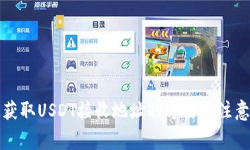 快速获取USDT接收地址的方法与注意事项