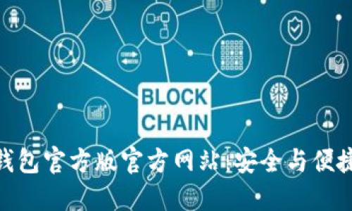 探索 Tokenim 钱包官方版官方网站:安全与便捷的数字资产管理