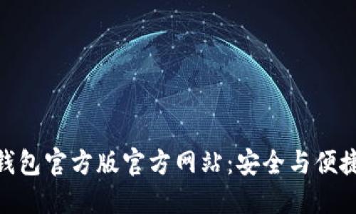 探索 Tokenim 钱包官方版官方网站:安全与便捷的数字资产管理