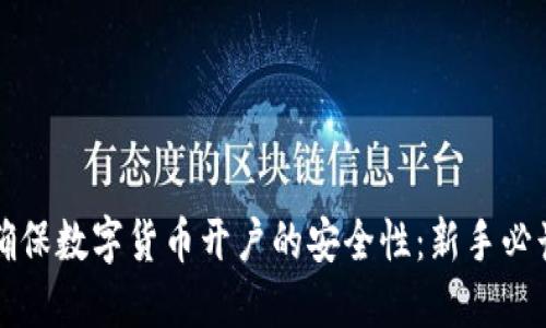如何确保数字货币开户的安全性:新手必读指南