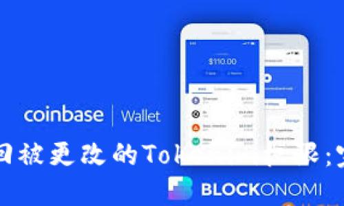 如何找回被更改的Tokenim权限:完整指南
