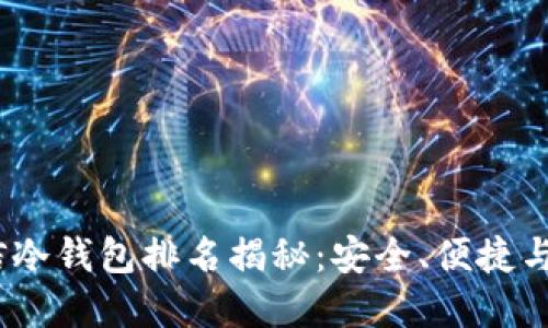2023年飞天诚信冷钱包排名揭秘:安全、便捷与功能的完美结合