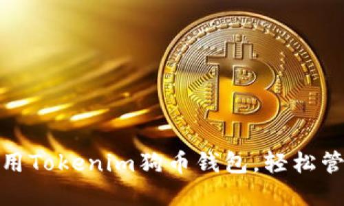 : 如何选择和使用Tokenim狗币钱包,轻松管理你的加密资产