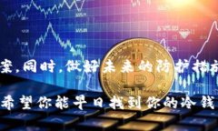 库神冷钱包掉了，如何寻找和恢复你的数字资产
