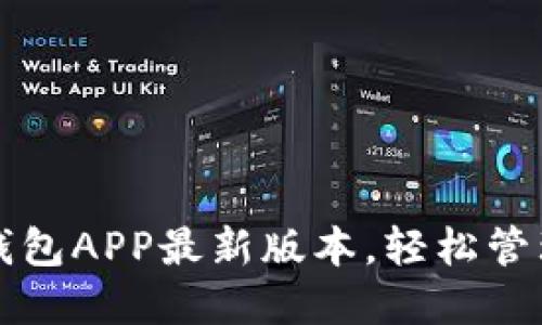 快速获取波币钱包APP最新版本,轻松管理您的数字资产