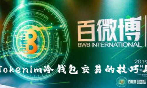 掌握Tokenim冷钱包交易的技巧与策略