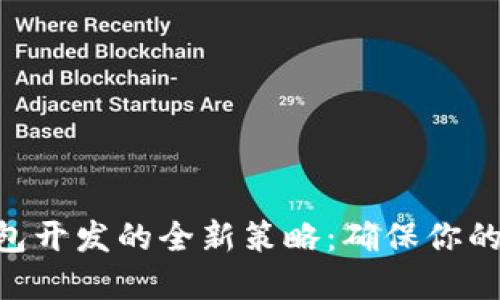 掌握ETH冷钱包开发的全新策略:确保你的数字资产安全