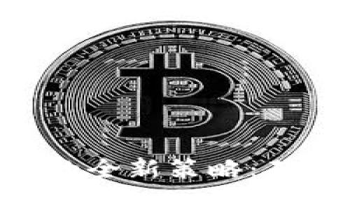 掌握ETH冷钱包开发的全新策略:确保你的数字资产安全