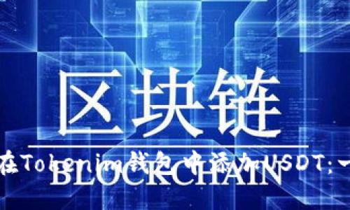 如何轻松在Tokenim钱包中添加USDT:一步步指导