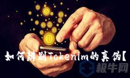 如何辨别Tokenim的真伪?