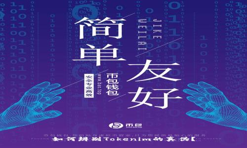 如何辨别Tokenim的真伪?