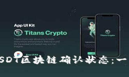 如何快速查看USDT区块链确认状态:一步一步教你操作
