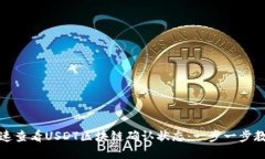 如何快速查看USDT区块链确认状态：一步一步教你