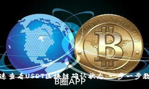 如何快速查看USDT区块链确认状态:一步一步教你操作