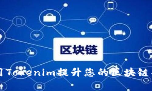 如何有效使用Tokenim提升您的区块链项目融资能力