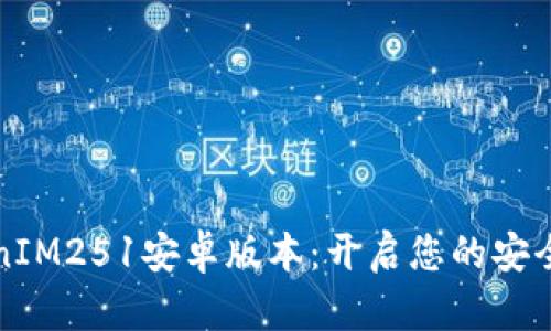 下载TokenIM251安卓版本:开启您的安全交易之旅