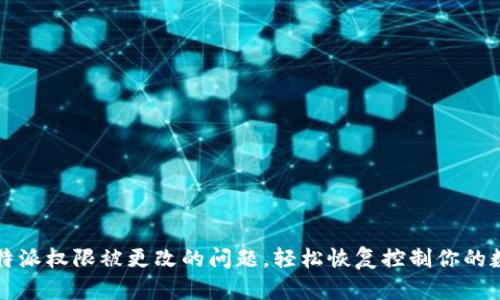 解决比特派权限被更改的问题,轻松恢复控制你的数字资产