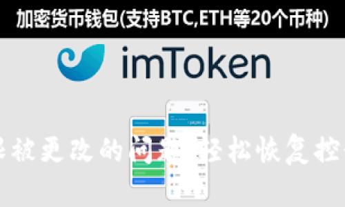 解决比特派权限被更改的问题,轻松恢复控制你的数字资产