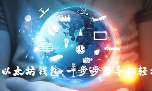 快速下载最新以太坊钱包:一步步引导你轻松安装与设置!