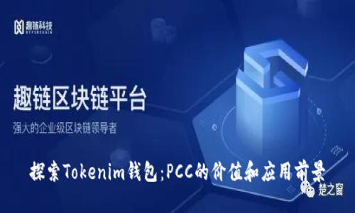 探索Tokenim钱包：PCC的价值和应用前景