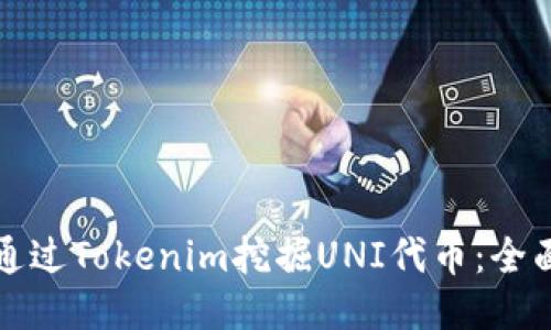 如何通过Tokenim挖掘UNI代币:全面指南