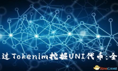 如何通过Tokenim挖掘UNI代币:全面指南