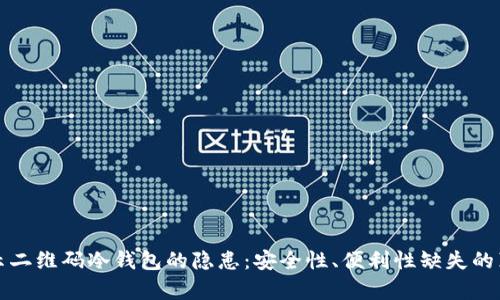 揭示二维码冷钱包的隐患:安全性、便利性缺失的真相