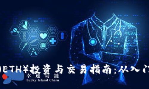 以太坊(ETH)投资与交易指南:从入门到精通