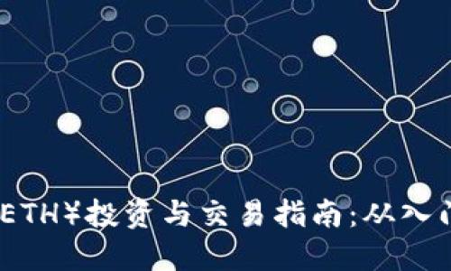 以太坊(ETH)投资与交易指南:从入门到精通