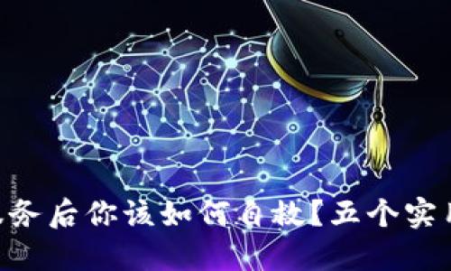 Tokenim停止服务后你该如何自救?五个实用应对方法详解