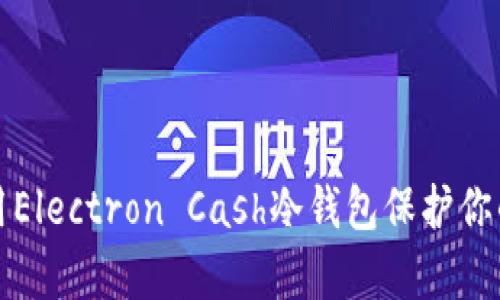 如何有效使用Electron Cash冷钱包保护你的比特币资产