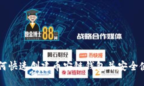 如何快速创建币安链钱包并安全使用